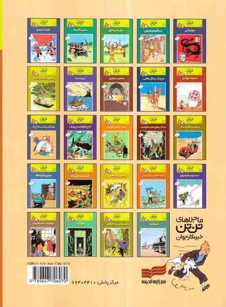 ماجراهای تن تن جلد هشتم عصای سحر آمیز